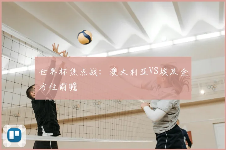 世界杯焦点战：澳大利亚VS埃及全方位前瞻