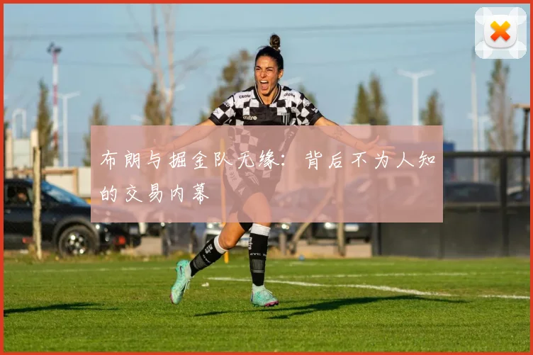 布朗与掘金队无缘：背后不为人知的交易内幕