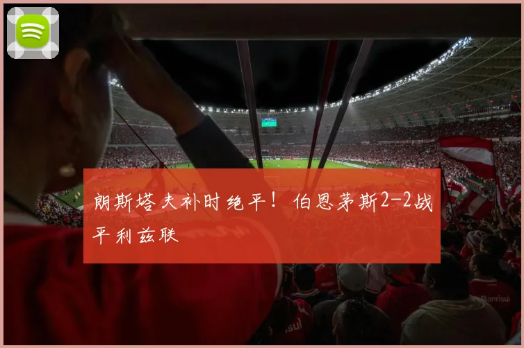 朗斯塔夫补时绝平！伯恩茅斯2-2战平利兹联