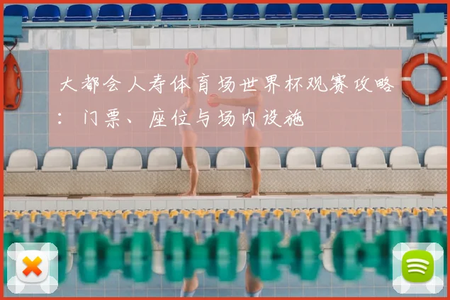 大都会人寿体育场世界杯观赛攻略：门票、座位与场内设施
