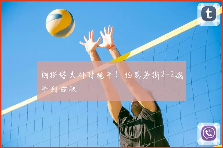 朗斯塔夫补时绝平！伯恩茅斯2-2战平利兹联